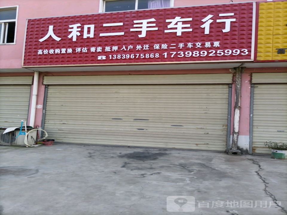 人和二手车行
