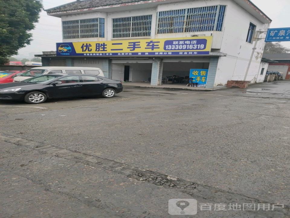 优胜二手车