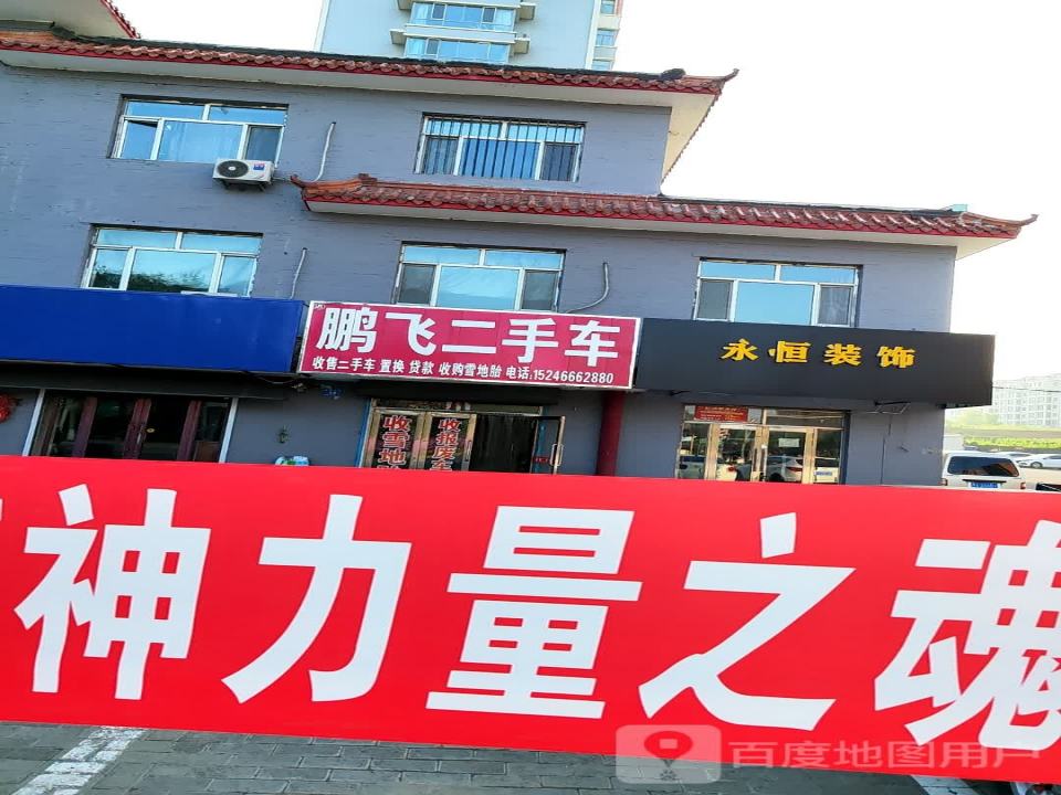 鹏飞二手车