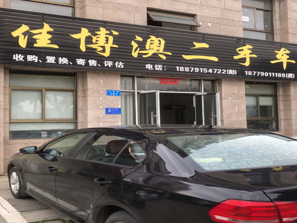 佳博澳二手车