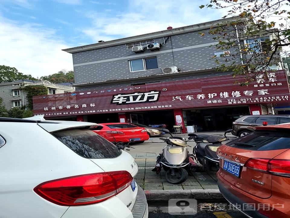 车立方汽车服务(建德店)