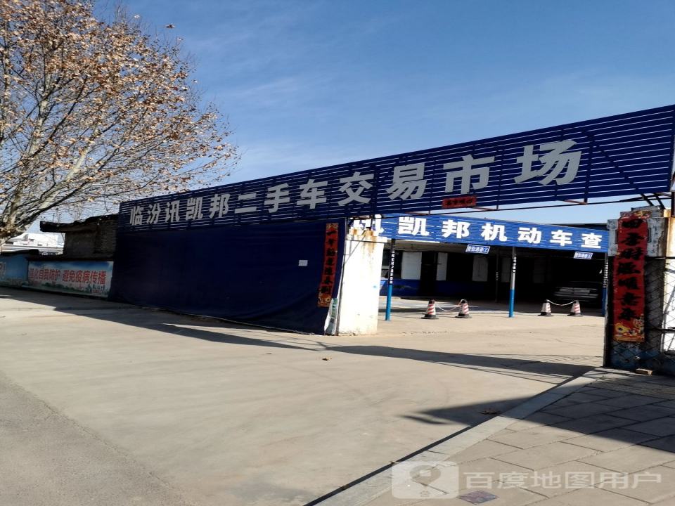 临汾讯凯邦二手车交易市场有限公司(京昆线)