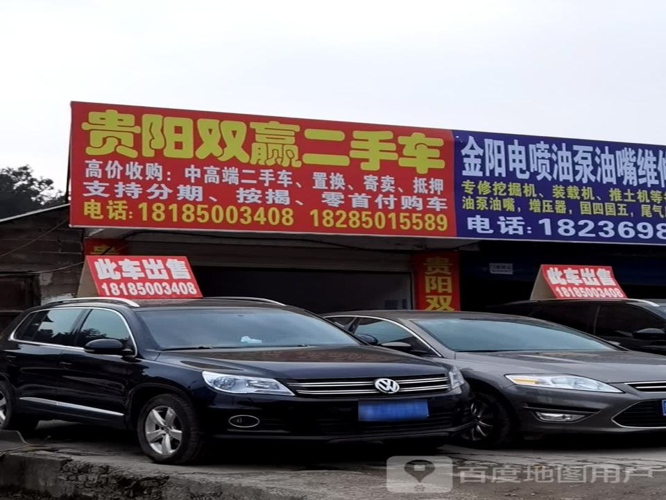 贵阳双赢二手车