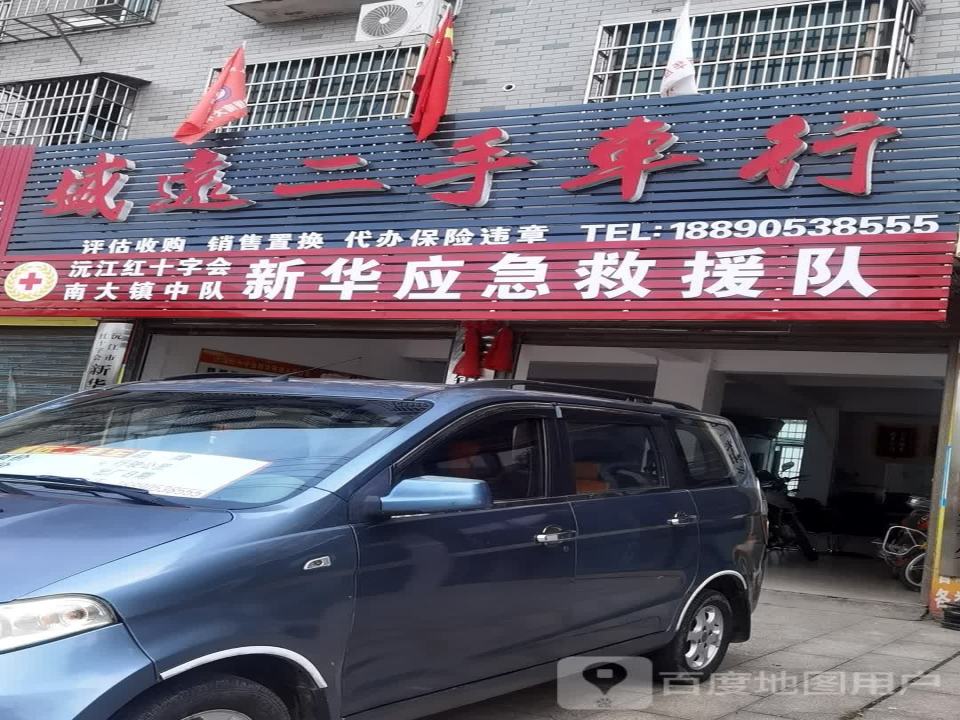 盛远二手车行