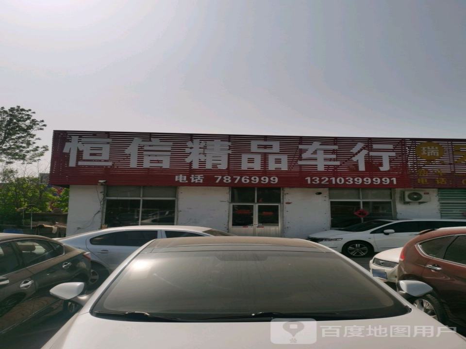 恒信精品车行(二店)