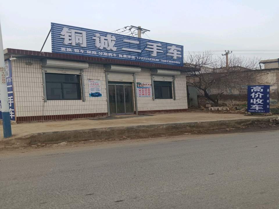 铜诚二手车