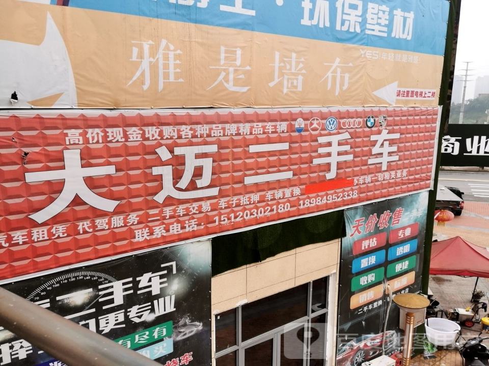大迈二手车