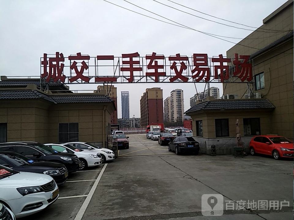 城交二手车交易市场