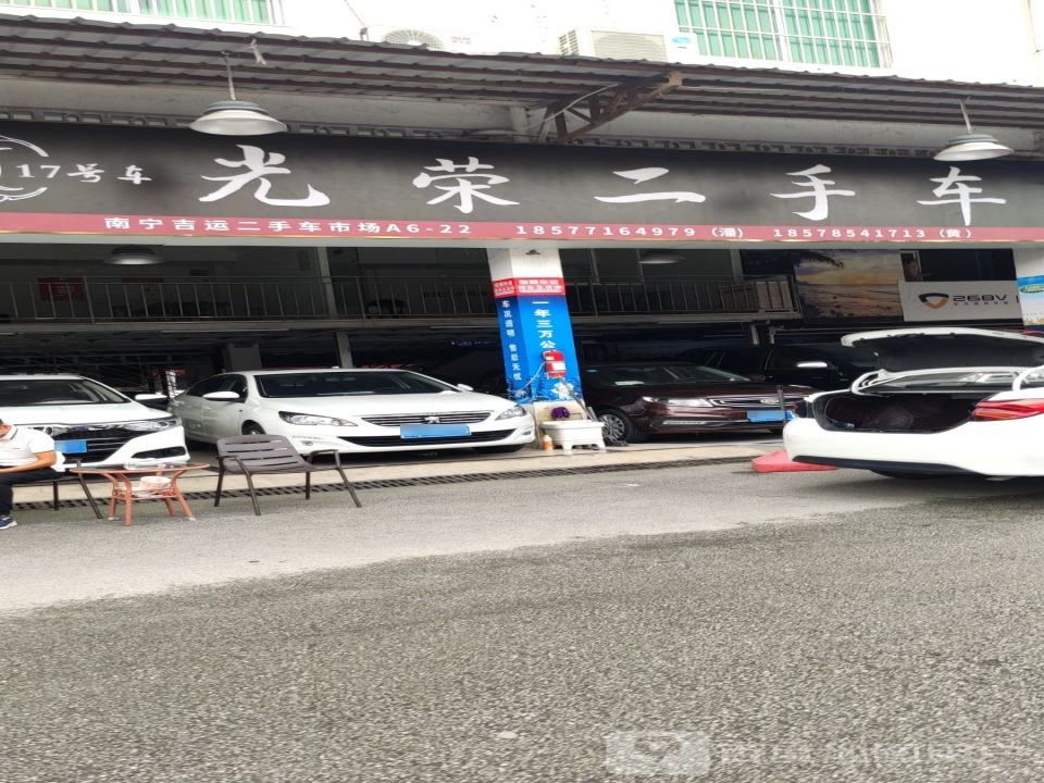 光荣二手车