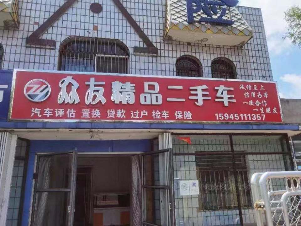众友精品二手车