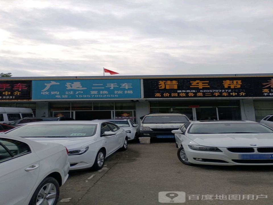 广汇二手车(三衢路)