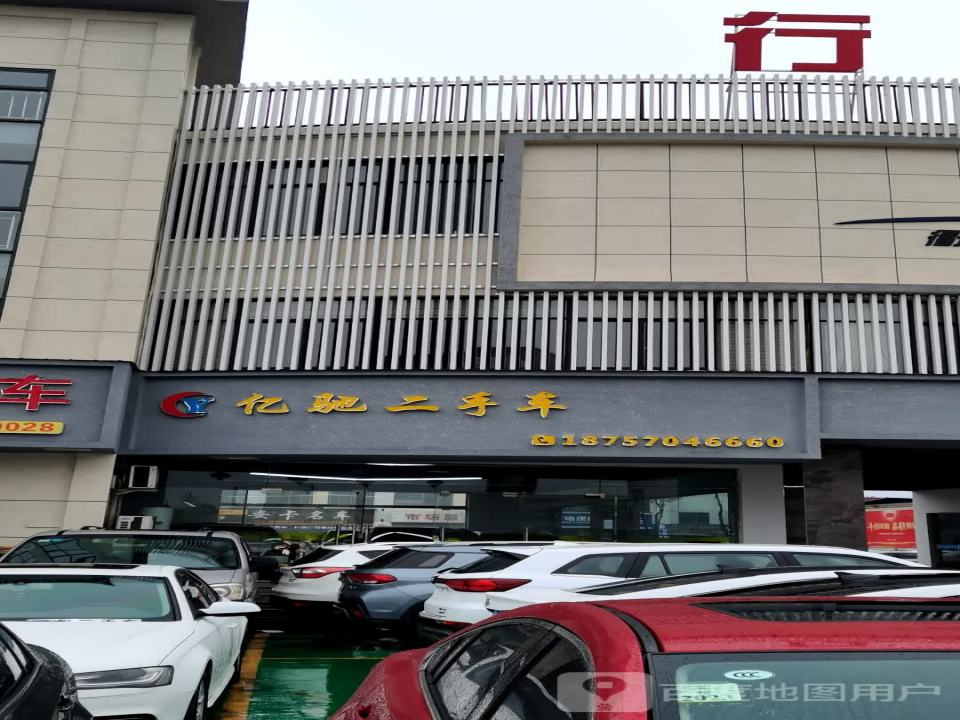 亿驰二手车(衢州市场店)