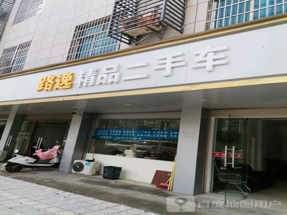 路逸精品二手车
