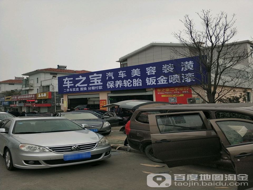 车之宝汽车美容装潢钣金喷漆(经一路店)