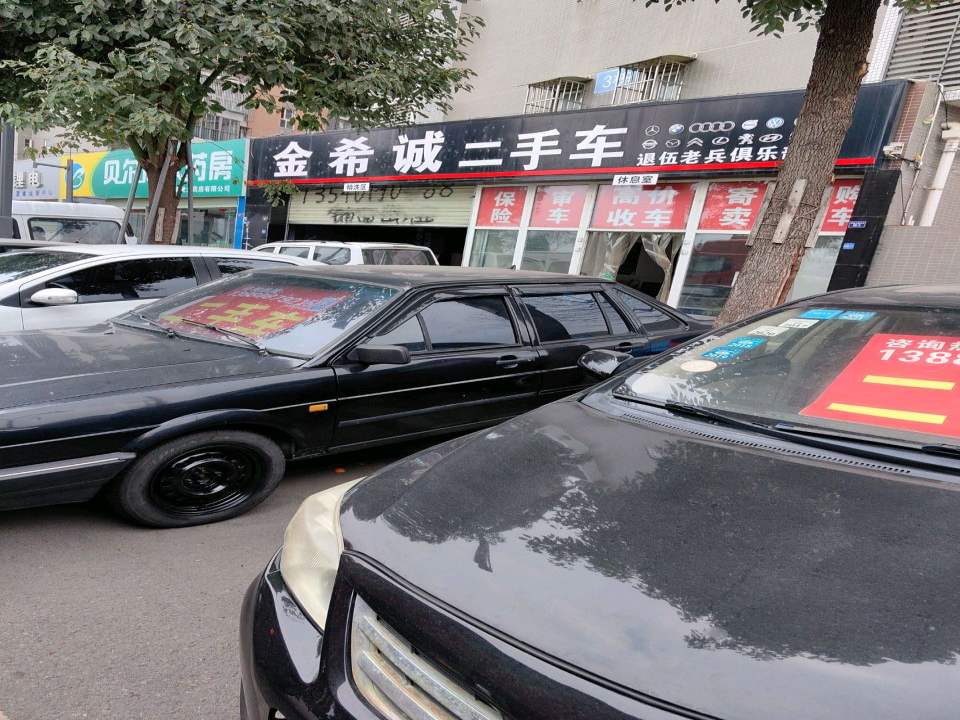 金希诚二手车