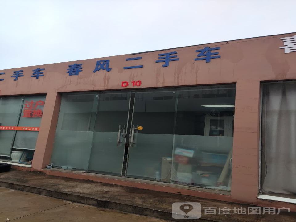 春风二手车