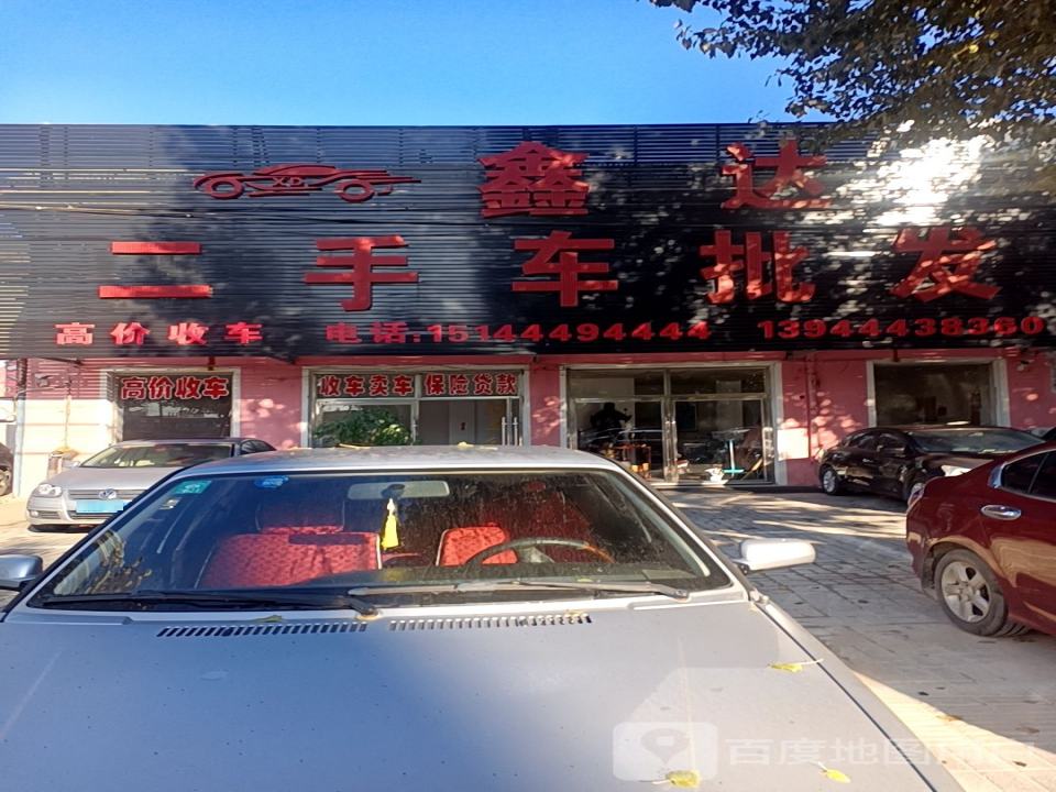 鑫达二手车