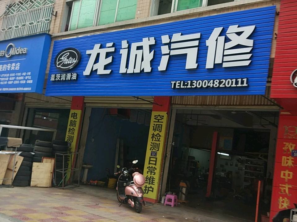龙诚二手车行