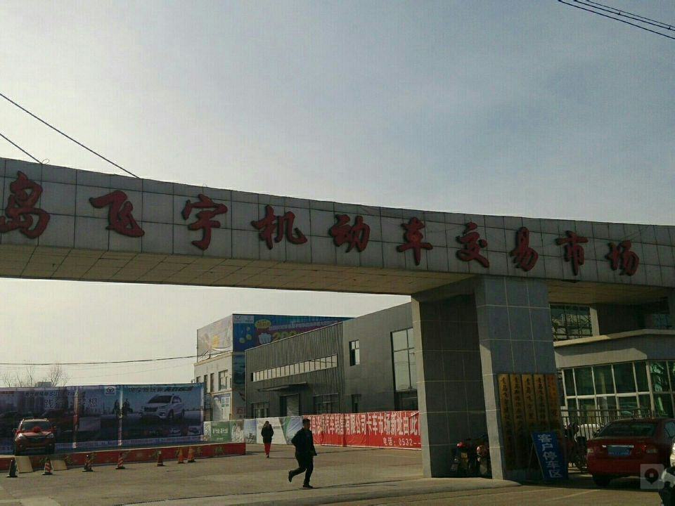 青岛飞宇机动车交易市场