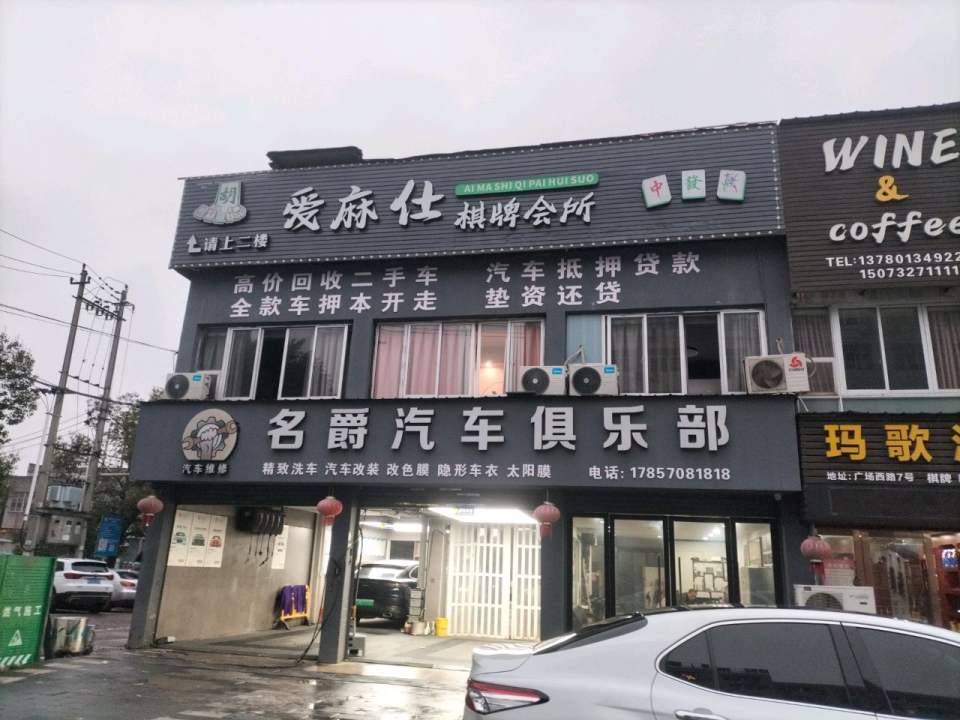 名爵汽车快修会所