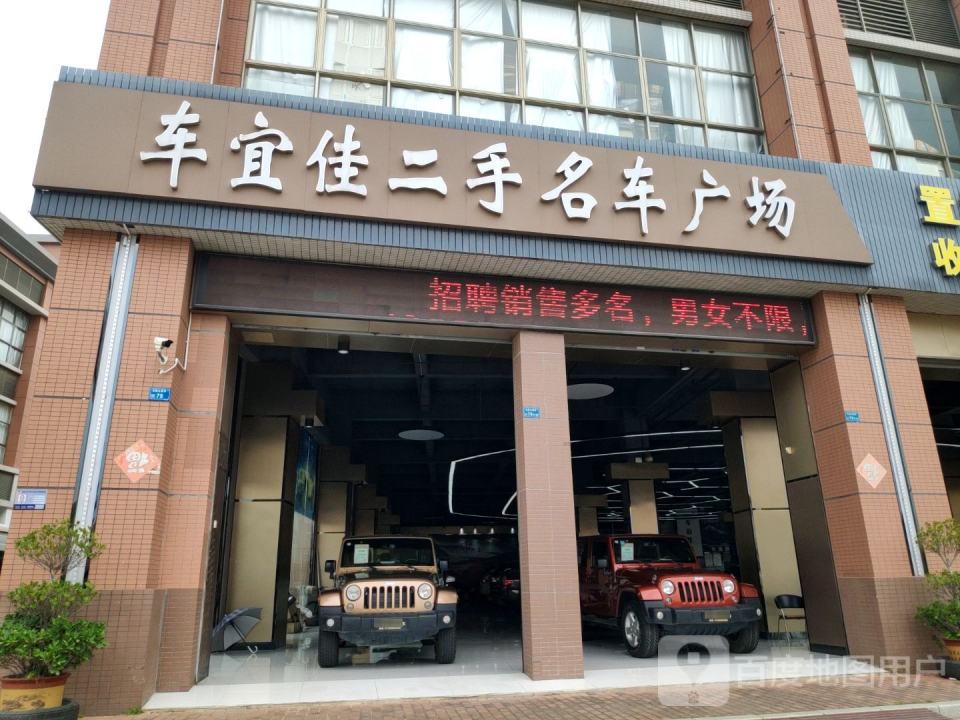车宜佳二手名车广场