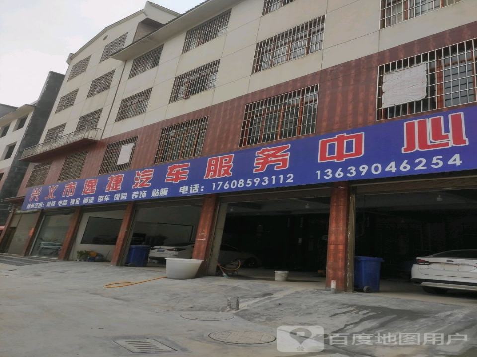 兴义市逸捷汽车服务中心