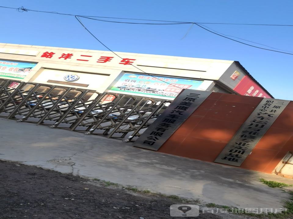 铭洋精品二手车