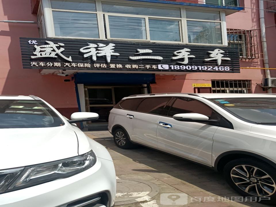 盛和二手车