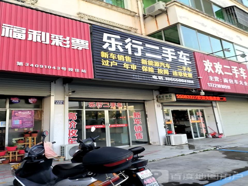 乐行二手车
