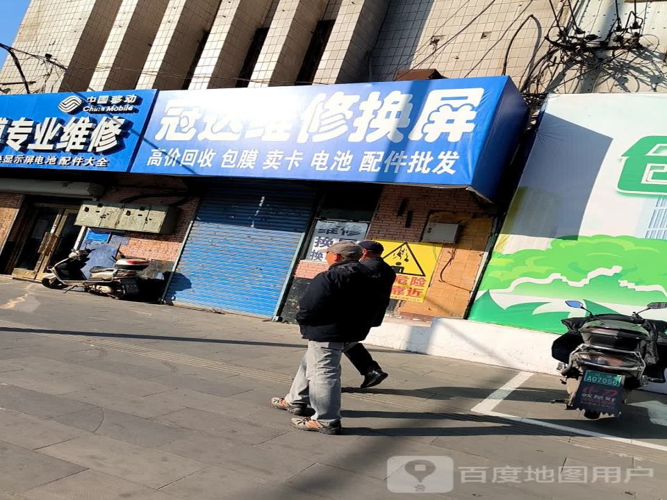冠达维修