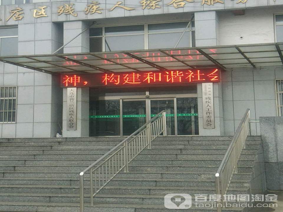 普兰店区残疾人联合会