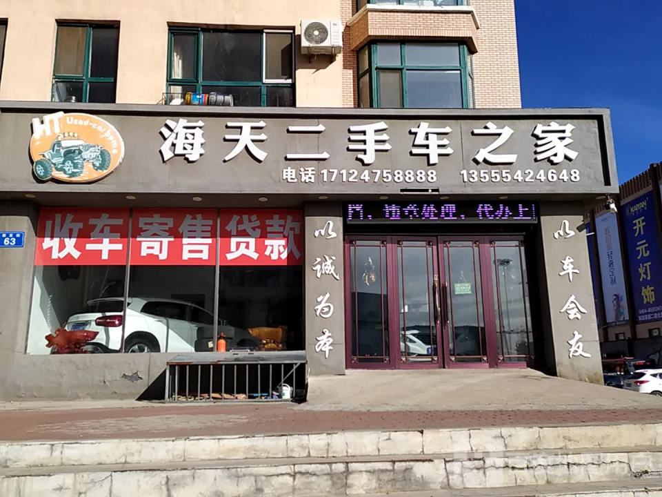 海天二手车之家