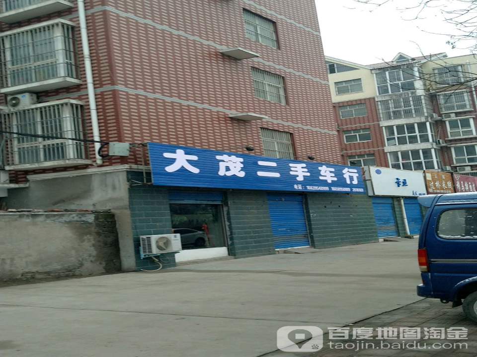 大茂二手车行