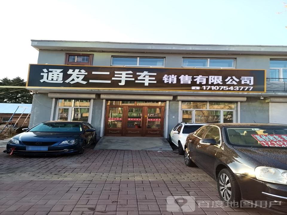 通发二手车销售有限公司
