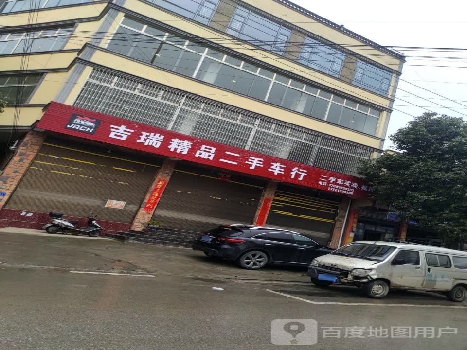 吉瑞精品二手车行