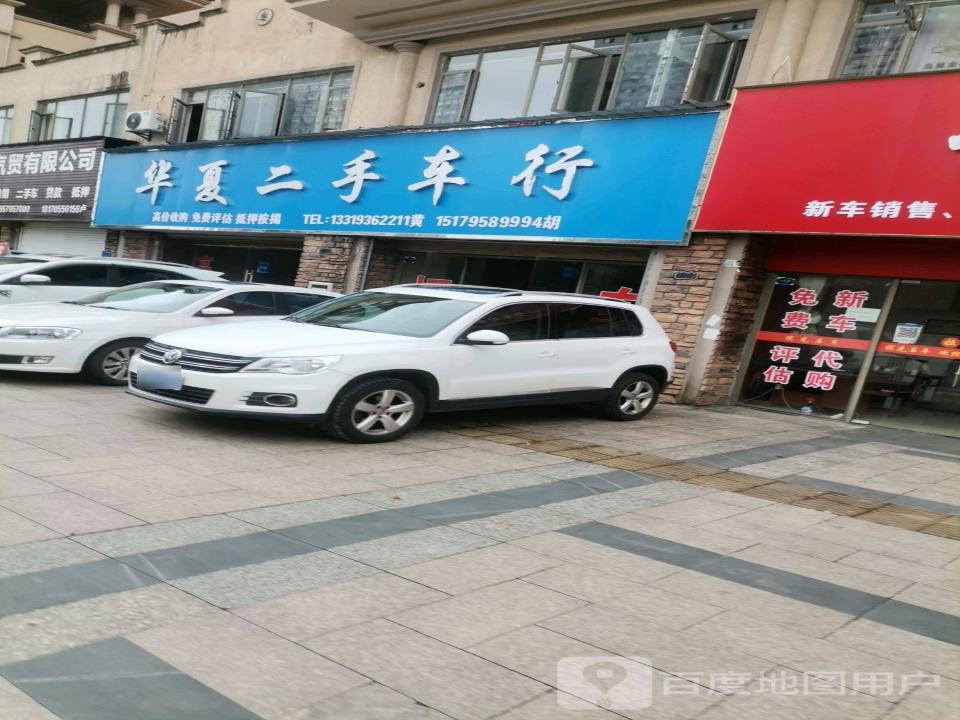华夏二手车行