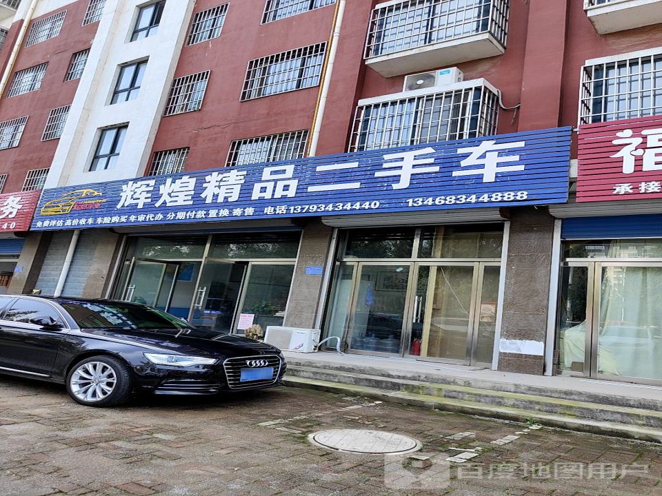 辉煌精品二手车(莒县直营店)