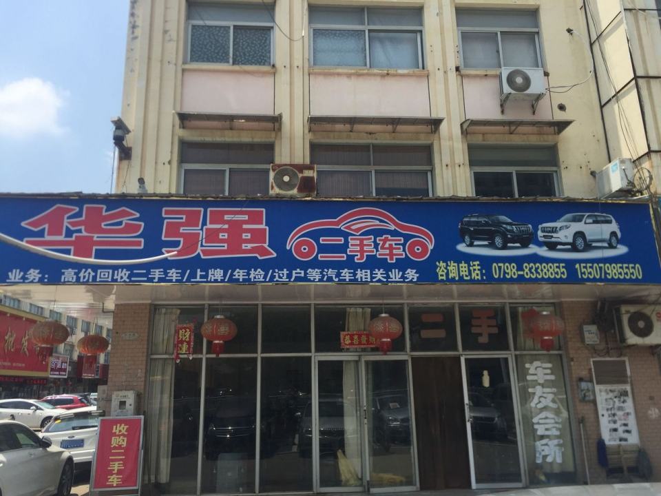 华强二手车