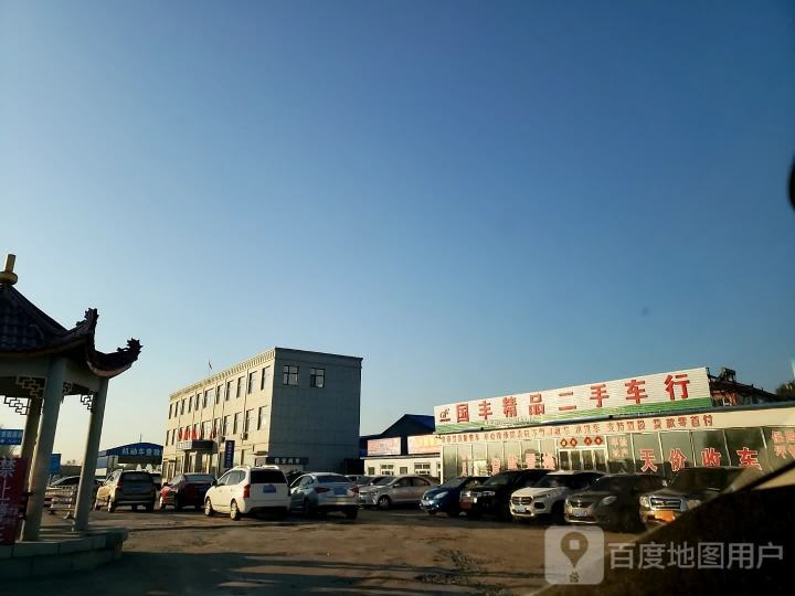 国丰精品二手车行