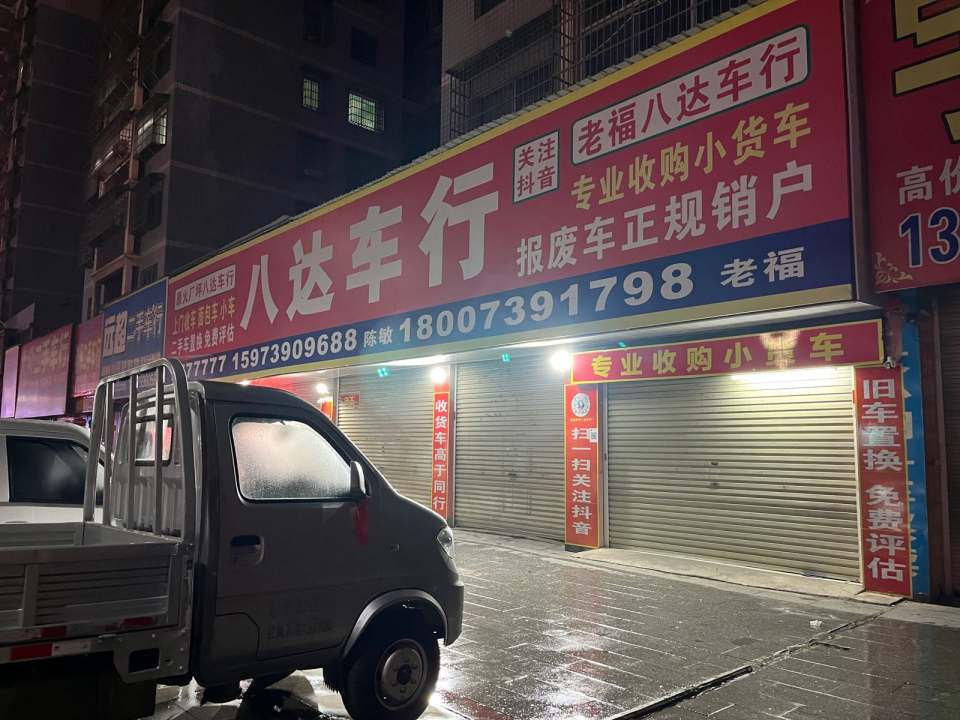 邵东八达二手车行