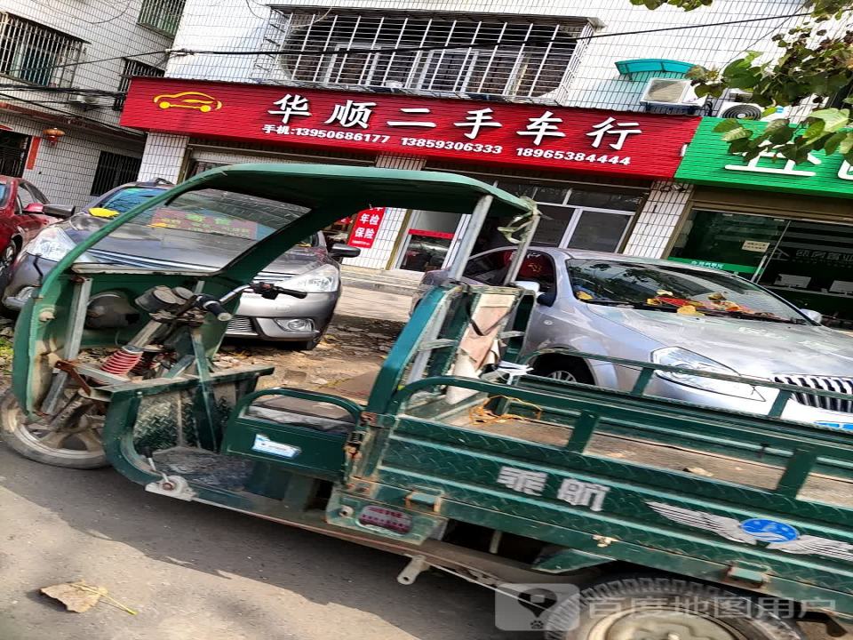 华顺二手车行