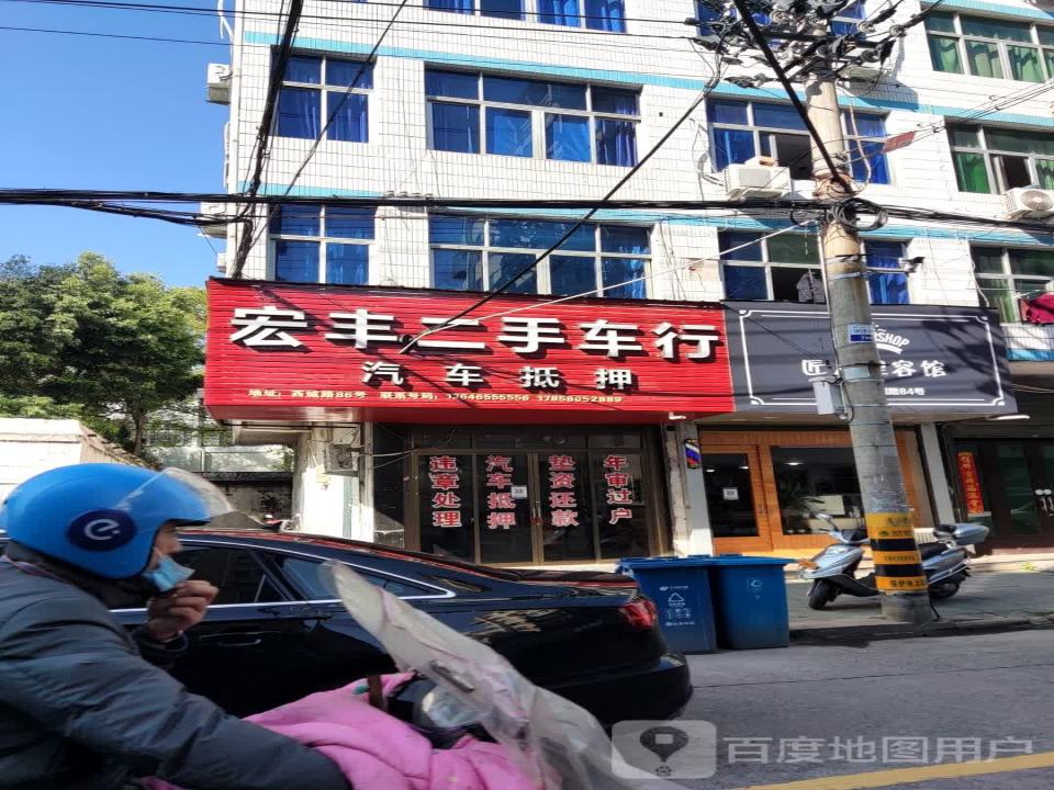 宏丰车行