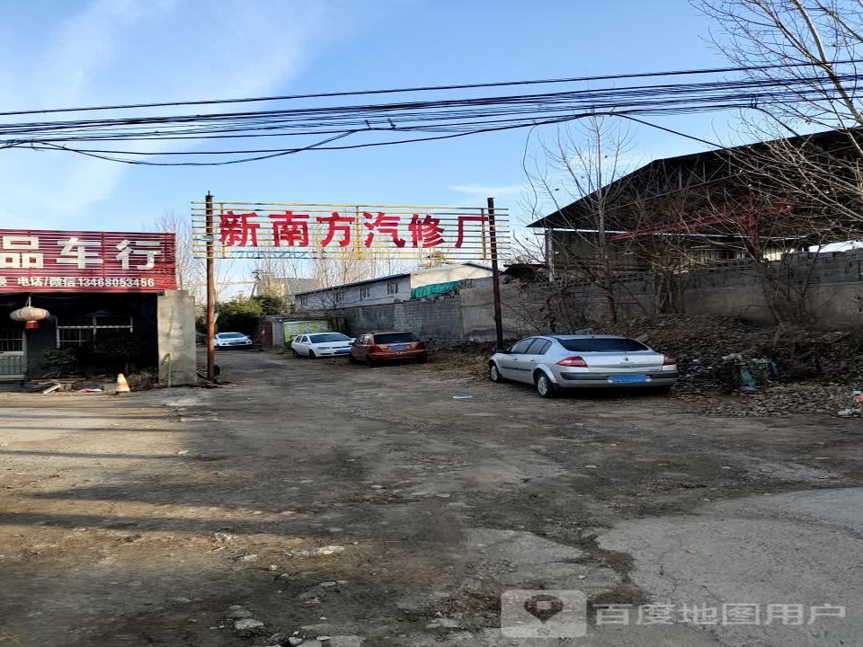 新南方汽修厂
