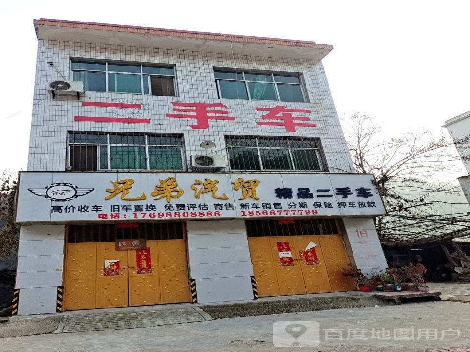兄弟汽贸