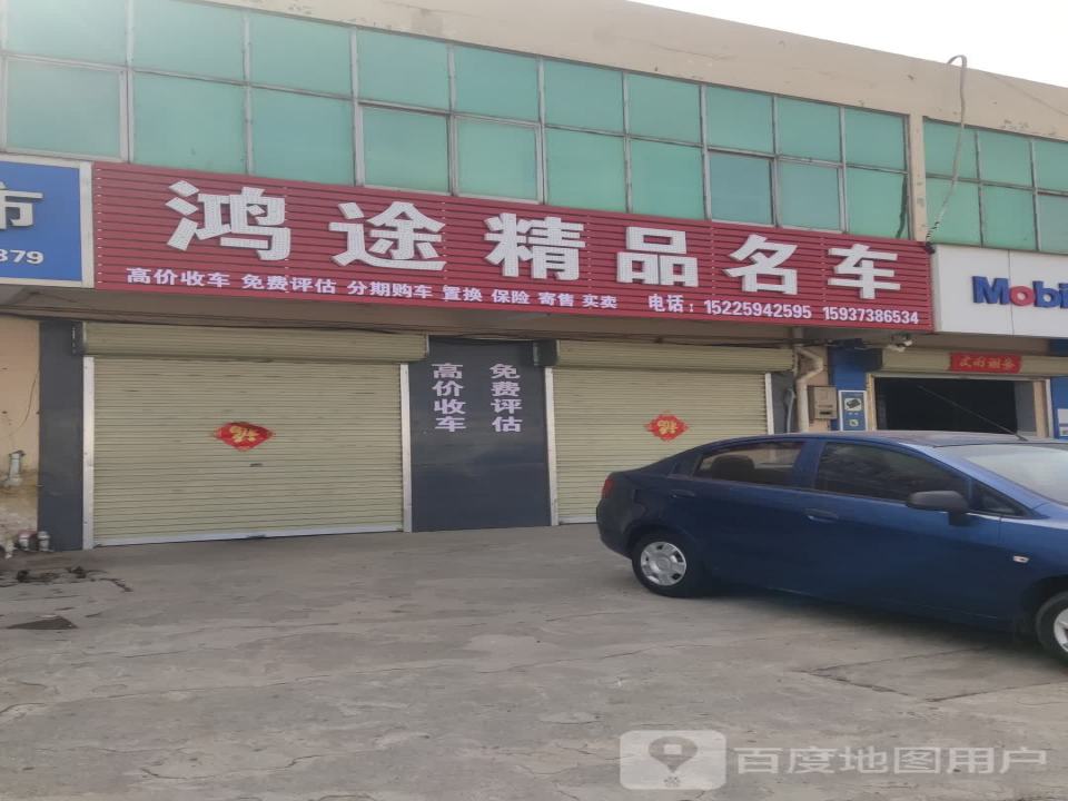 卫辉市鸿途精品二手车