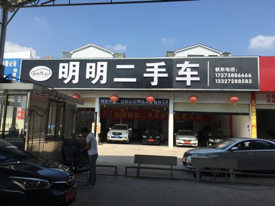 明明二手车(城中车管所店)