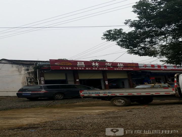 昌林汽修