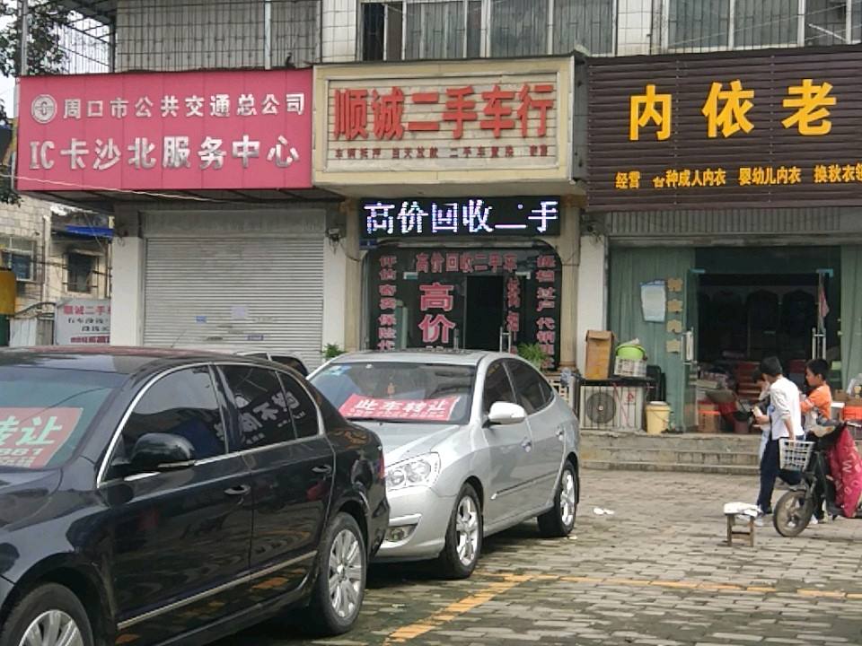 顺诚精品二手车行