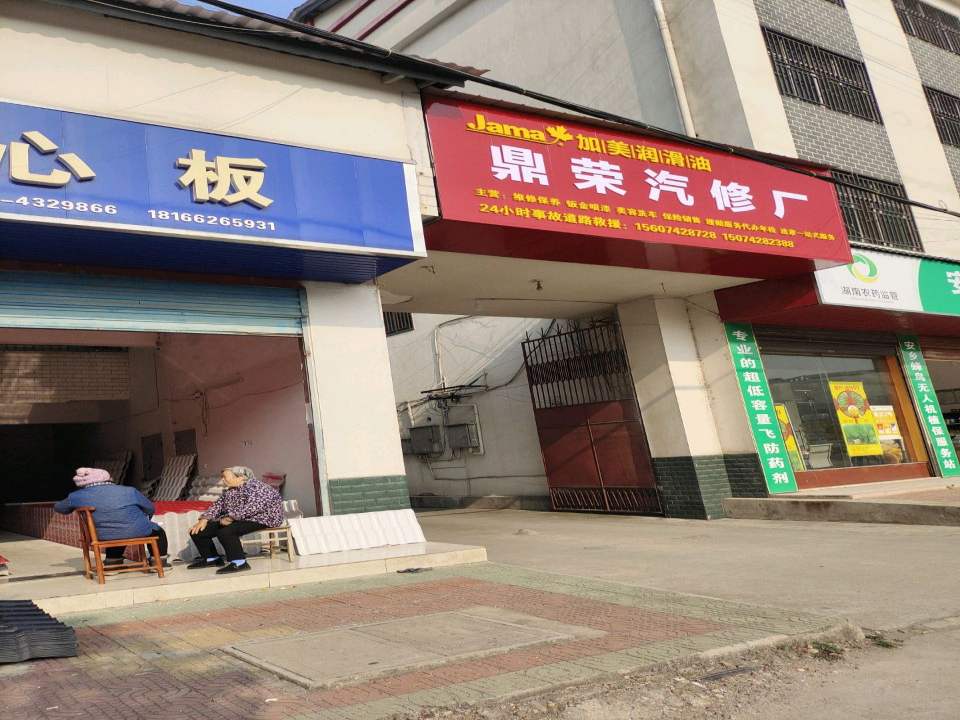 鼎荣汽修厂