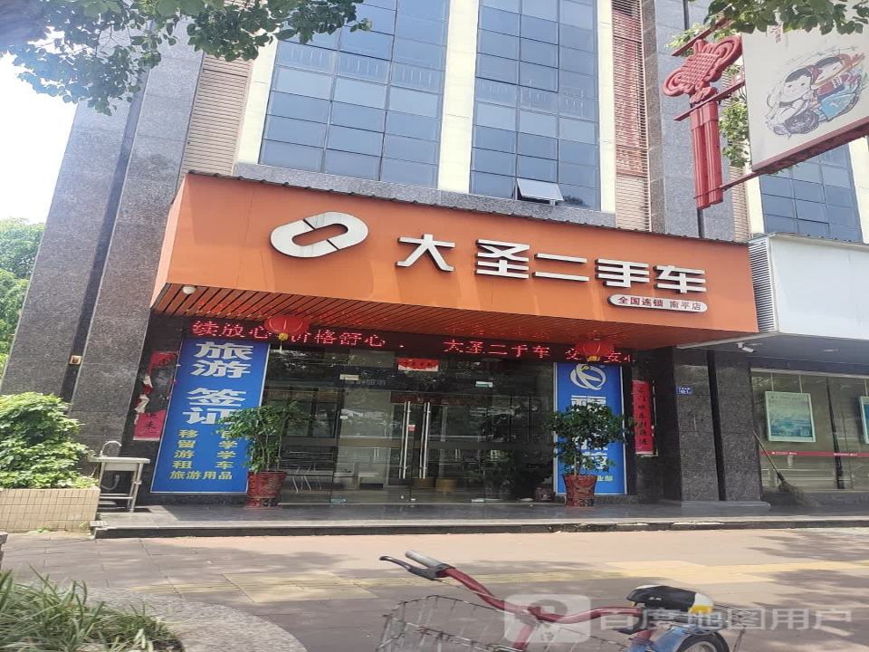 大圣二手车(南平店)